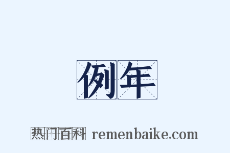 例年是什么意思的图片